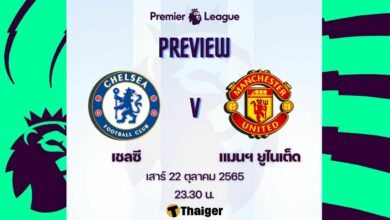 ดูบอลสด พรีเมียร์ลีก เชลซี แมนฯ ยูไนเต็ด
