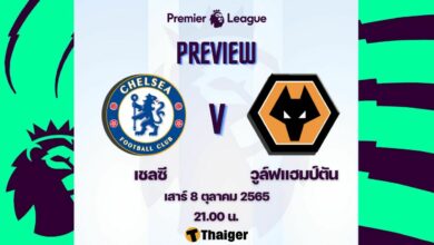 ดูบอลสด พรีเมียร์ลีก เชลซี วูล์ฟแฮมป์ตัน