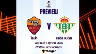ดูบอลสด ยูโรป้า ลีก โรม่า เรอัล เบติส