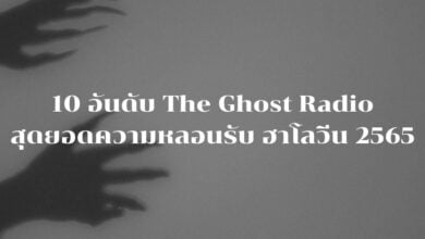 The Ghost Radio น่ากลัวที่สุด