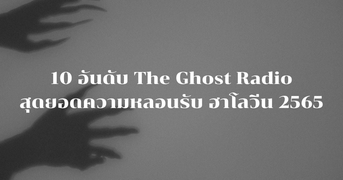 The Ghost Radio น่ากลัวที่สุด