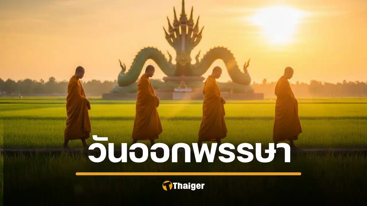 แคปชั่นออกพรรษา 2568 คำคม ทำบุญขำ ๆ ออกพรรษาแล้ว แต่ยังอยู่ในใจเธอ