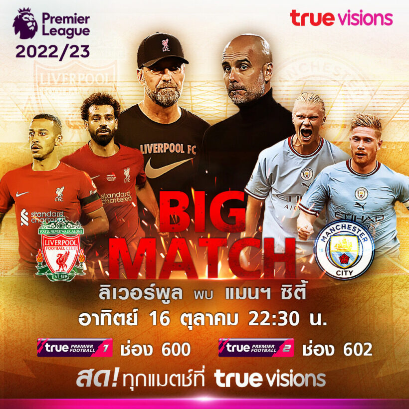 ทรูวิชั่นส์ พรีเมียร์ลีก ลิเวอร์พูล แมนเชสเตอร์ ซิตี้