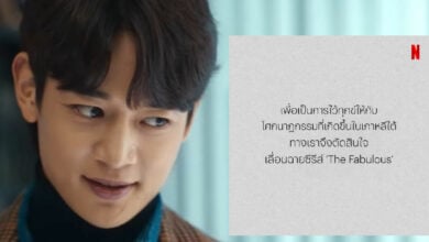 Netflix เลื่อน The Fabulous อีแทวอน
