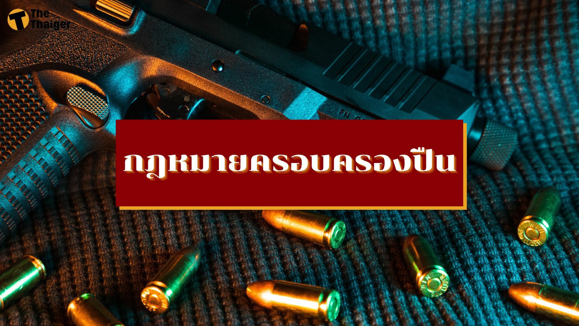 กฎหมายครอบครองปืนในไทย