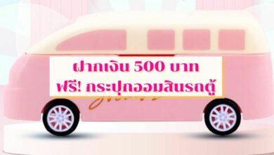 กระปุกออมสินรถตู้ 500 บาท