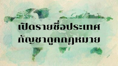 กัญชาถูกกฎหมายประเทศอะไรบ้าง 2565
