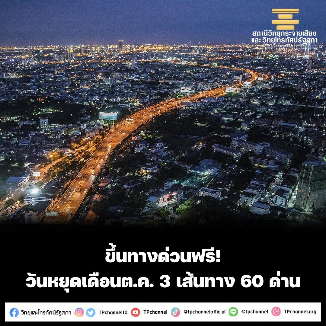 ขึ้นทางด่วนฟรี