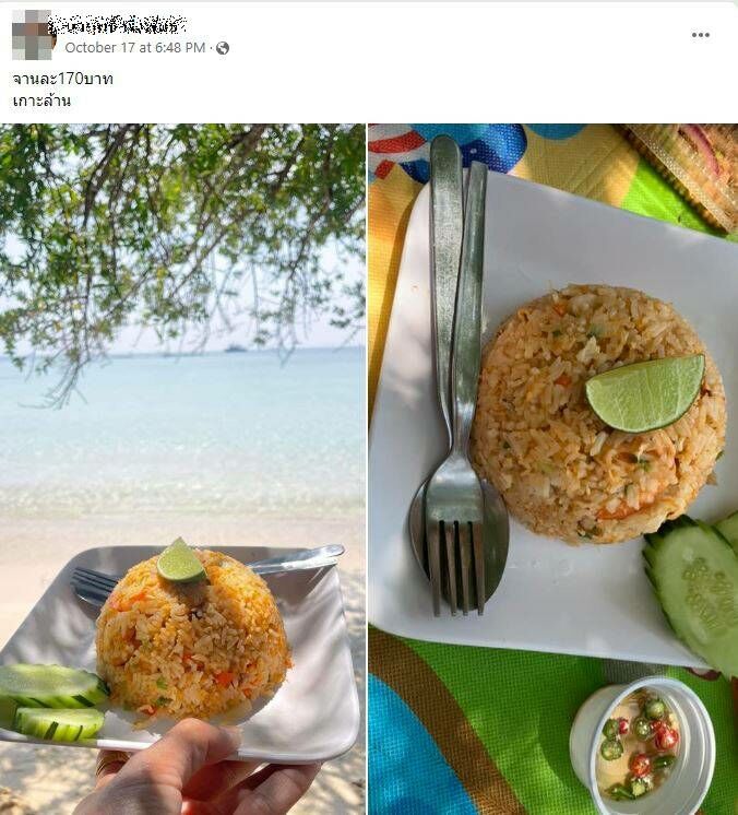 ข้าวผัดเกาะล้านจาน 170