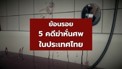 คดี ฆ่าหั่นศพ ในประเทศไทย