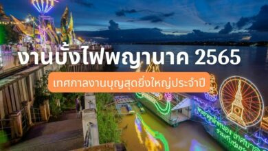งานบั้งไฟพญานาค หนองคาย 2565