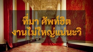 งานไม่ใหญ่แน่นะวิ