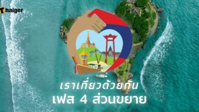 จองโรงแรม เราเที่ยวด้วยกันเฟส 4 วันสุดท้าย