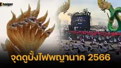 จุดดูบั้งไฟพญานาค 2566