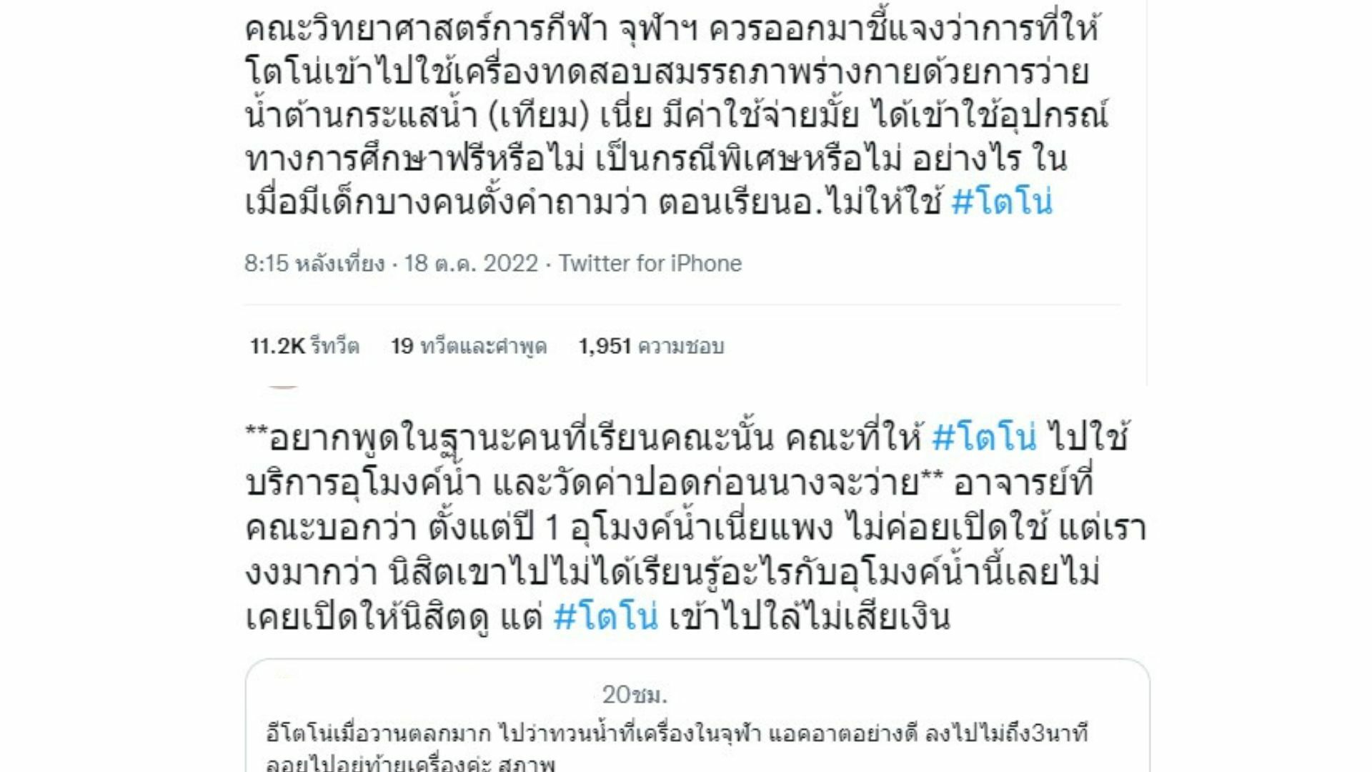 ดราม่าโตโน่ อุโมงค์น้ำ มหาลัย