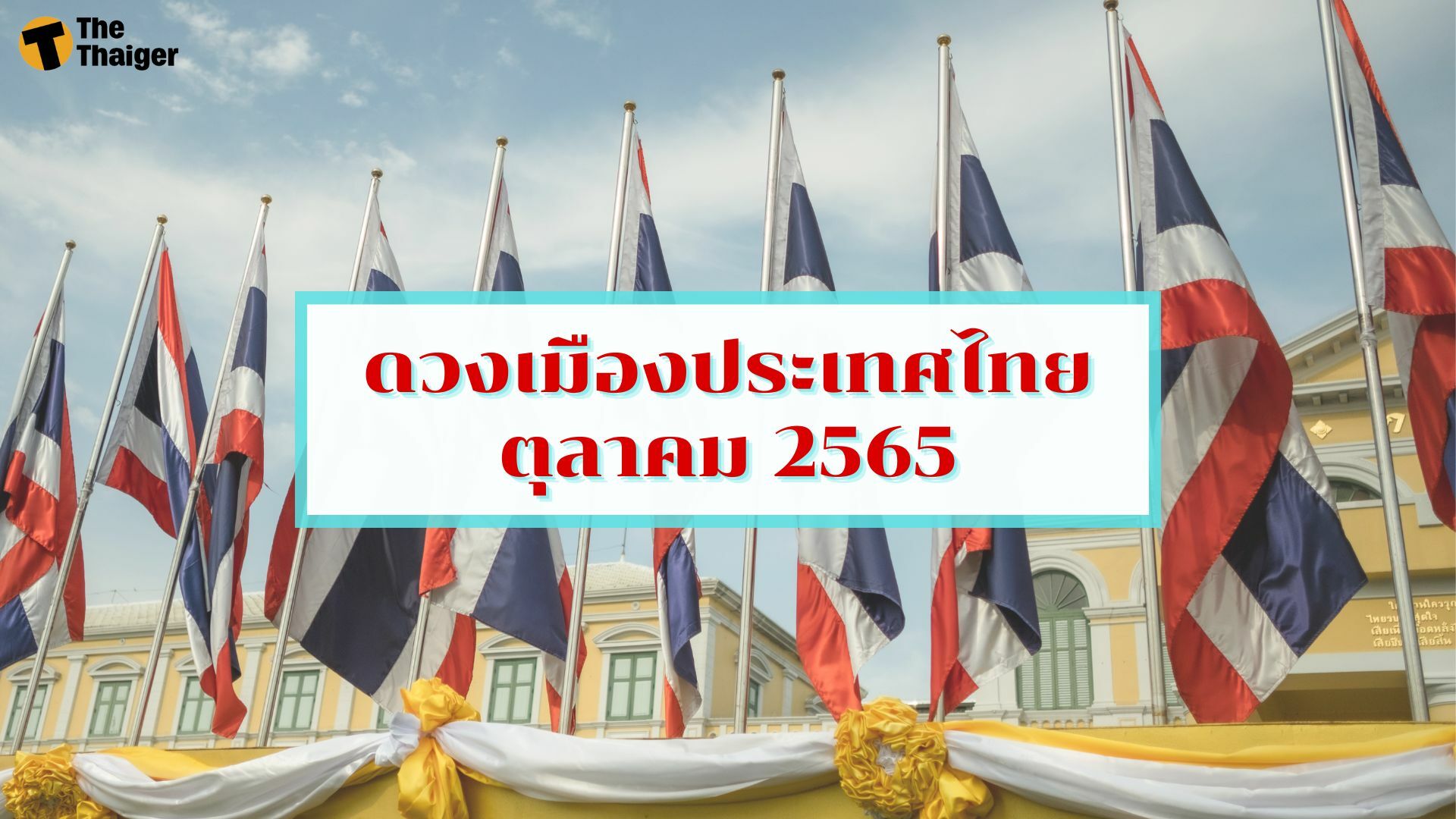 ดวงเมืองประเทศไทย ตุลาคม 2565