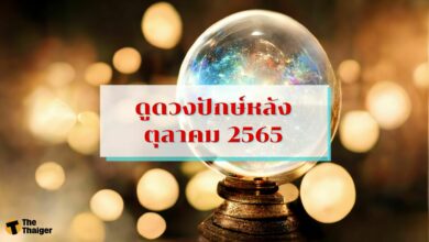 ดูดวงปักษ์หลัง ตุลาคม 2565