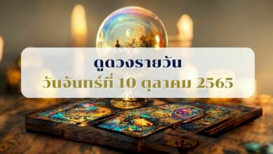 ดูดวงรายวัน 10 ตุลาคม 2565