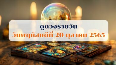 ดูดวงรายวัน วันพฤหัสบดีที่ 20 ตุลาคม 2565