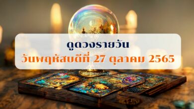 ดูดวงรายวัน วันพฤหัสบดีที่ 27 ตุลาคม 2565