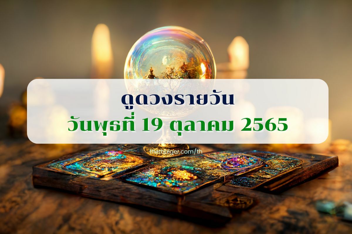 ดูดวงรายวัน วันพุธที่ 19 ตุลาคม 2565