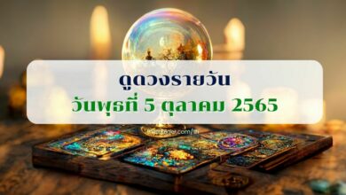 ดูดวงรายวัน วันพุธที่ 5 ตุลาคม 2565
