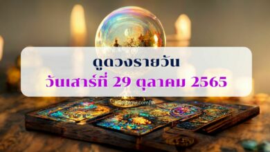 ดูดวงรายวัน วันศุกร์ที่ 28 ตุลาคม 2565