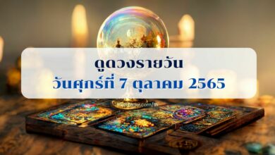 ดูดวงรายวัน วันศุกร์ที่ 7 ตุลาคม 2565