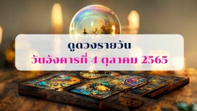 ดูดวงรายวัน วันอังคารที่ 4 ตุลาคม 2565