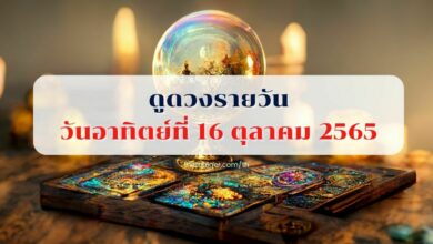 ดูดวงรายวัน 16 ตุลาคม 2565