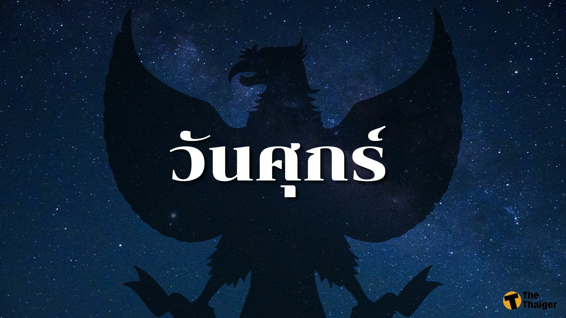 ดูดวงอดีตชาติ คนเกิดวันศุกร์