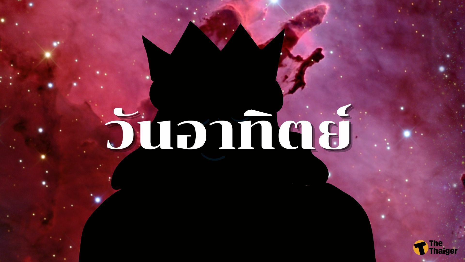 ดูดวงอดีตชาติ คนเกิดวันอาทิตย์