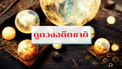 ดูดวงอดีตชาติ ตามวันเกิด