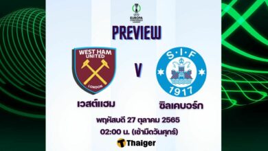 ดูบอลสด คอนเฟอเรนซ์ลีก เวสต์แฮม ซิลเคบอร์ก