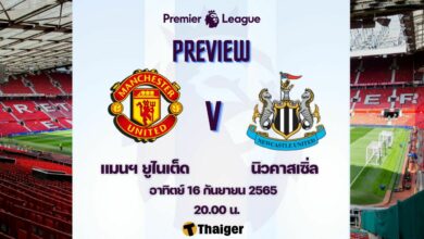 ดูบอลสด พรีเมียร์ลีก แมนยู นิวคาสเซิ่ล