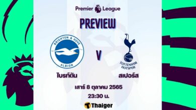 ดูบอลสด พรีเมียร์ลีก ไบรท์ตัน สเปอร์ส