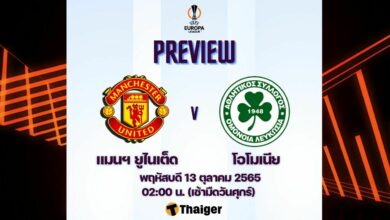 ดูบอลสด ยูโรป้าลีก แมนยู โอโมเนีย