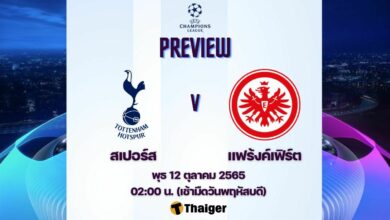 ดูบอลสด แชมเปี้ยนส์ลีก สเปอร์ส แฟร้งค์เฟิร์ต
