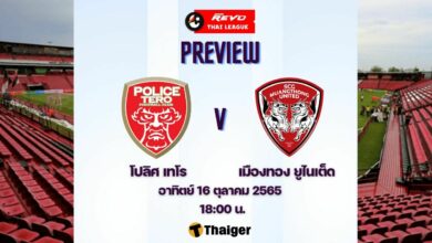 ดูบอลสด ไทยลีก โปลิศ เทโร เมืองทอง ยูไนเต็ด