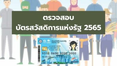 ตรวจสอบบัตรสวัสดิการแห่งรัฐ 2565