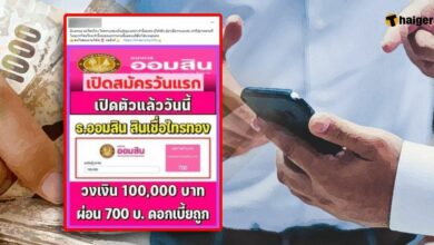 ตอบแล้ว กู้สินเชื่อไทรทองออมสิน 100,000 บาท ผ่อนผ่านไลน์ 700 บาท มีจริงไหม