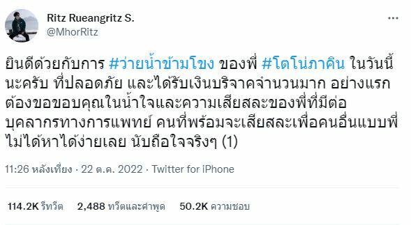 ทวิตหมอริท