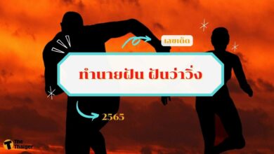 ทำนายฝัน ฝันว่าวิ่ง