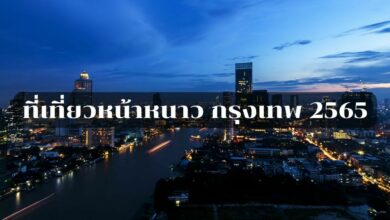 ที่เที่ยวหน้าหนาว กรุงเทพ 2565