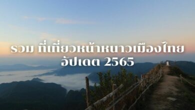 ที่เที่ยวหน้าหนาว 2565