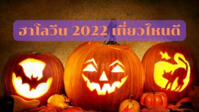 ที่เที่ยวฮาโลวีน2022
