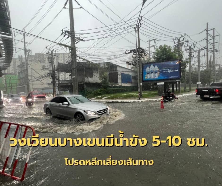 น้ำท่วมบางเขนวันนี้