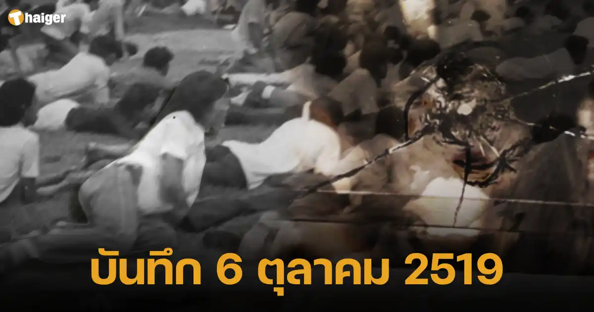 บันทึก 6 ตุลาคม 2519 ประวัติศาสตร์การเมืองไทย เหตุสังหารหมู่