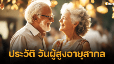 ประวัติ วันผู้สูงอายุสากล 2566