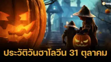 ประวัติวันฮาโลวีน 31 ตุลาคม 2566 2023